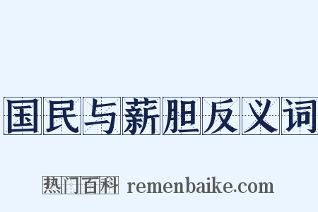 国民与薪胆反义词是什么意思的图片